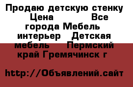 Продаю детскую стенку! › Цена ­ 5 000 - Все города Мебель, интерьер » Детская мебель   . Пермский край,Гремячинск г.